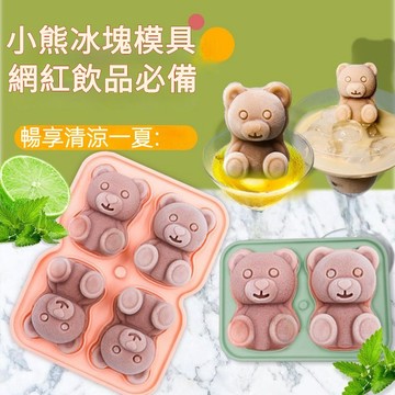 網紅家用小熊硅膠冰格奶茶冰塊模具製冰食品級咖啡冰球雪糕卡通 冰盒 製冰盒 冰球 冰塊 矽膠冰盒