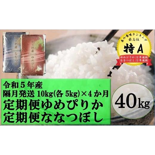 ふるさと納税 北海道 秩父別町 令和5年産 ななつぼし＆ゆめぴりか定期便40kg(隔月10kg(各5kg)×4か月)