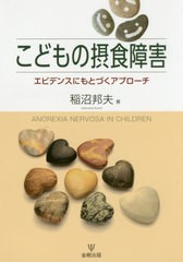 こどもの摂食障害 エビデンスにもとづくアプローチ