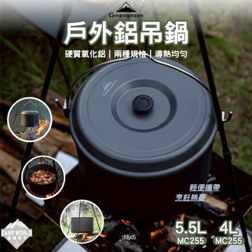 鍋具 柯曼 戶外鋁吊鍋 MC-255 MC-230 吊鍋 鋁鍋 輕便 campingmoon 露營 逐露天下