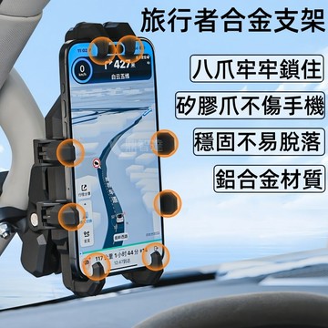 八爪金剛導航支架 合金車載支架 騎行支架 防震動 升級減震器 摩托車手機支架 電動車支架 旅行者必備導航神器