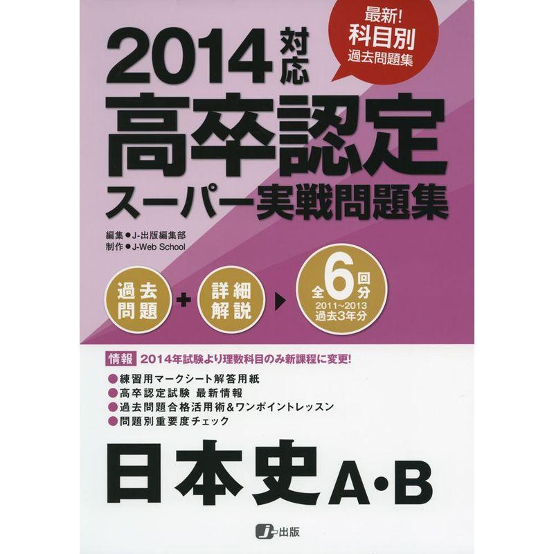 2014高卒認定スーパー実戦問題集 日本史A・B