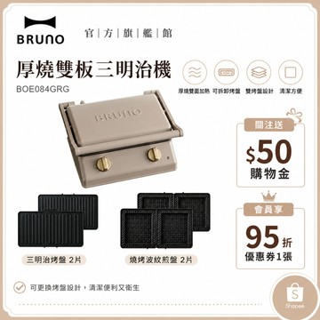 【日本BRUNO】 厚燒雙板三明治機 BOE084 杏子灰｜日系質感家電｜快煮帕尼尼早餐神器
