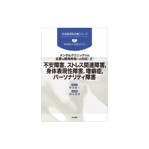 不安障害,ストレス関連障害,身体表現性障害,嗜癖症,パーソナリティ障害