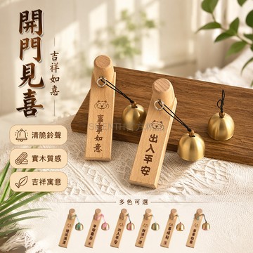 台灣出貨✨ 門鈴風鈴 進戶門提醒鈴 商鋪撞鈴配件 平安喜樂福運款 出入平安事事如意 聖誕節裝飾掛件 居家防盜報警鈴