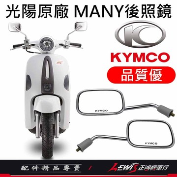 【正鴻機車行】機車後照鏡 後照鏡 後視鏡 MANY後照鏡 魅力後照鏡 機車後視鏡 照後鏡 光陽後照鏡 8mm後照鏡