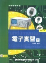 電子實習(下)(修訂版)2/e 2/e 吳鴻源  全華