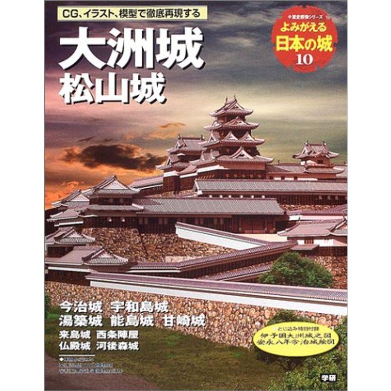 よみがえる日本の城10 大洲城 (歴史群像シリーズ)