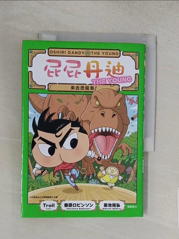 【書寶二手書T1／兒童文學_TA5】屁屁丹迪06：來去恐龍島！_菊池晃弘