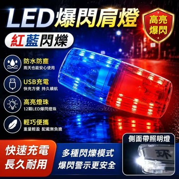 隔日達🏍肩燈 肩夾警示燈 爆閃肩燈 腰燈 夜間警示燈 警用肩燈 警示燈 爆閃LED肩夾肩燈 爆閃燈
