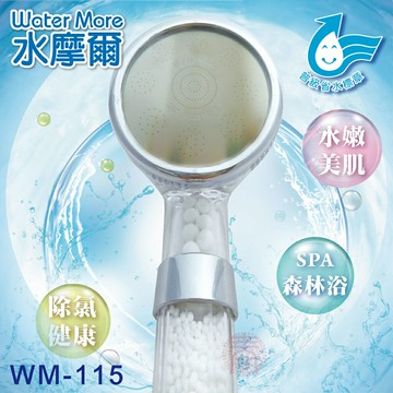 省水標章認證 水摩爾 強力增壓細水SPA除氯型蓮蓬頭WM-115(1支) 日本亞硫酸鈣濾芯淨水蓮蓬頭 細水增壓除氯蓮蓬頭 遠紅外線小分子水