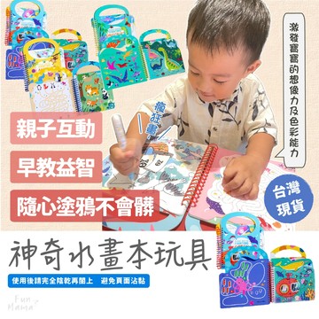 放了媽媽🌱神奇水畫本 兒童玩具 寶寶玩具 畫畫本 幼兒玩具 小朋友玩具 水畫本 繪畫本 水畫冊 幼童玩具 互動玩具