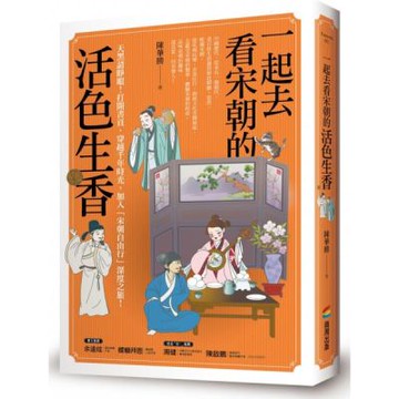 一起去看宋朝的活色生香【城邦讀書花園】