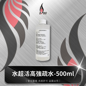 ⭐B0032-DBO 水超活高強疏水-500ml