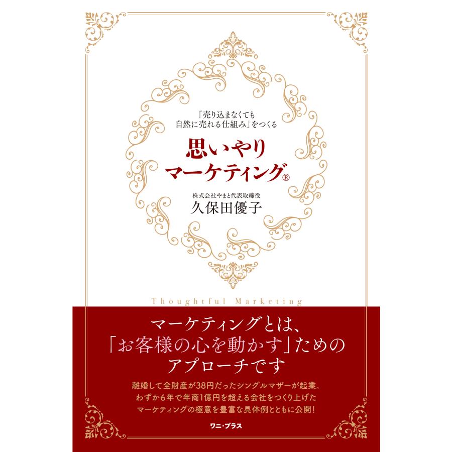 思いやりマーケティング 売り込まなくても自然に売れる仕組み をつくる