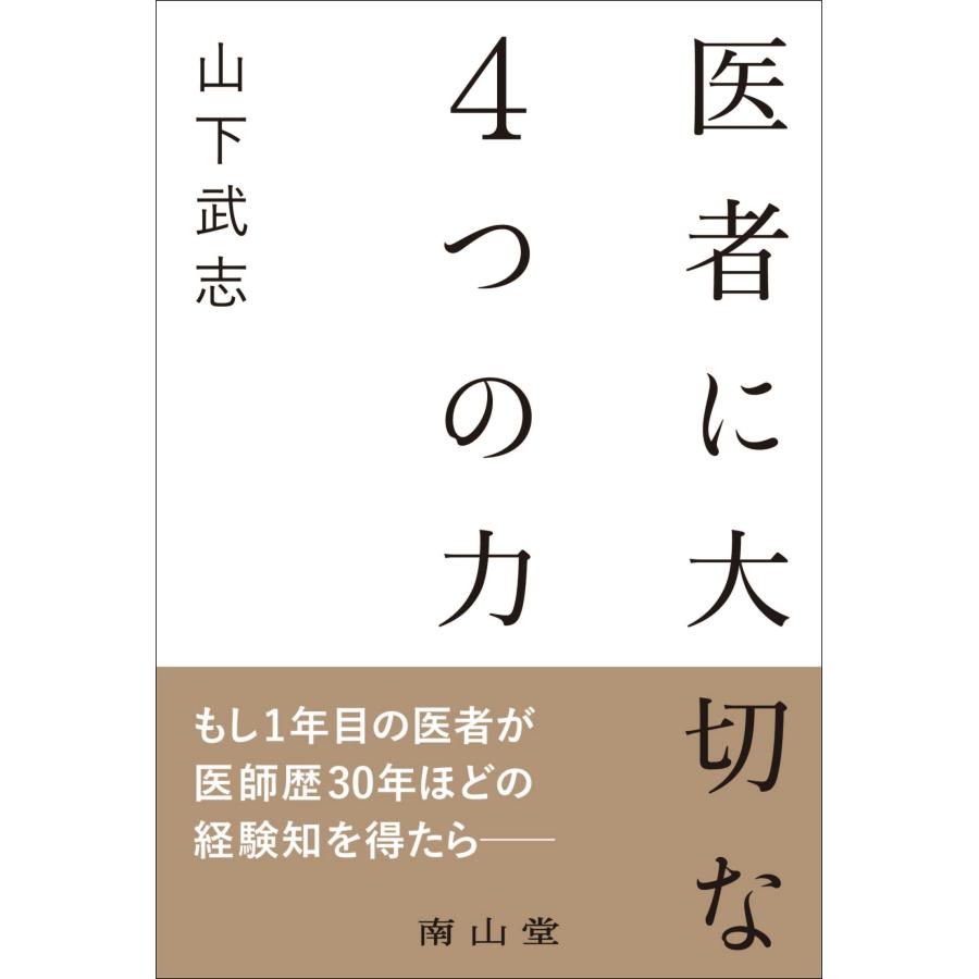 医者に大切な4つの力