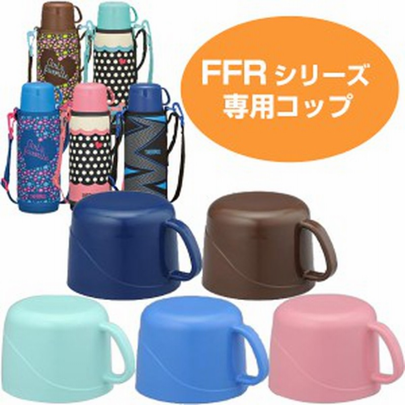 コップ 水筒 部品 サーモス Thermos Ffr 804 1004対応 水筒用コップ すいとう パーツ 通販 Lineポイント最大7 0 Get Lineショッピング