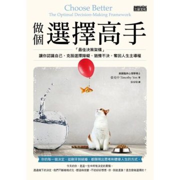 做個選擇高手：「最佳決策架構」讓你認識自己，克服選擇障礙、猶豫不決，奪回人生主導權_Readmoo 讀墨電子書