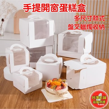 蛋糕盒 手提開窗蛋糕盒 3/4/6/8吋 含底托 可收納盤叉蠟燭 純白透明視窗 生日蛋糕盒/母親節蛋糕盒 門市/外帶包裝