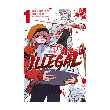 工作細胞ILLEGAL(1)