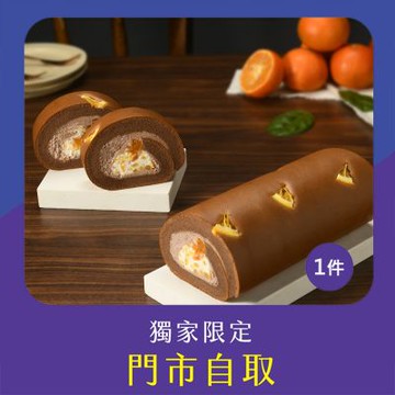 亞尼克門市自取-濟州橘風巧克力生乳捲1件組(不宅配!)