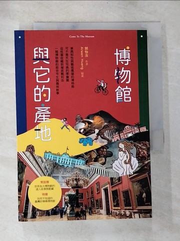 【書寶二手書T4／藝術_TNJ】博物館與它的產地_Arwen Huang