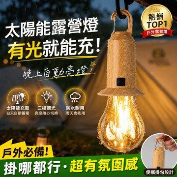 【台灣現貨｜24H出貨】💥太陽能露營燈 遙控感應 三段調光 戶外防水掛燈 帳篷燈 氛圍燈 野營燈 USB充電