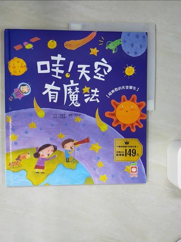 【書寶二手書T9／科學_TQ1】哇！天空有魔法【超神奇的天空變化】_崔銀英,  林美惠