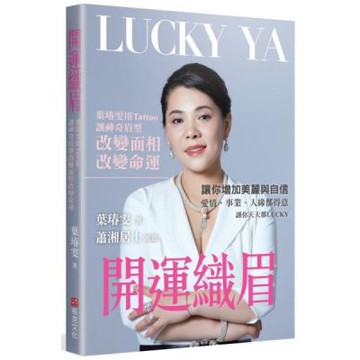 開運織眉：葉瑃雯用Tattoo讓神奇眉型改變面相、改變命運【城邦讀書花園】