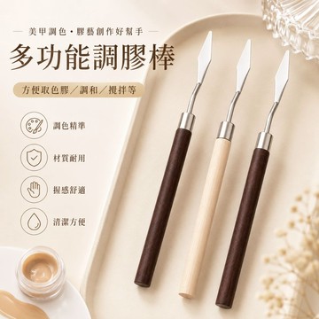 🔥隔日到貨🔥美麗佳人 台灣出貨日系調膠棒 調色棒防滑原木手柄 不銹鋼美甲工具