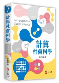 <麗文校園購>計算社會科學 2026/03 邵軒磊 9786263693456