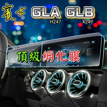 賓士 H247 GLA X247 GLB 導航螢幕綱化膜 儀表板綱化膜 保護貼 玻璃貼 gla250 glb250