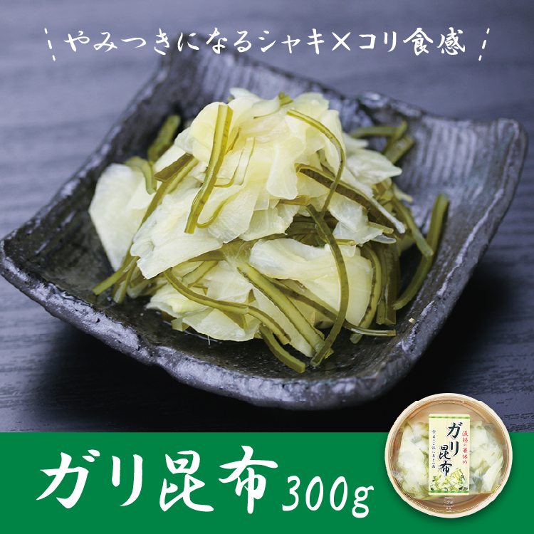 漁師の箸休め　ガリ昆布　300ｇ　シャキ×コリの癖になる食感♪