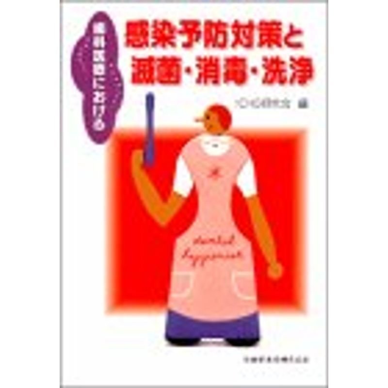 歯科医療における感染予防対策と滅菌・消毒・洗浄