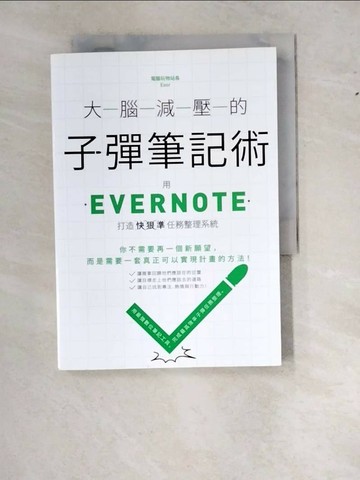 【書寶二手書T1／財經企管_WS9】大腦減壓的子彈筆記術：用Evernote打造快狠準任務整理系統_電腦玩物站長