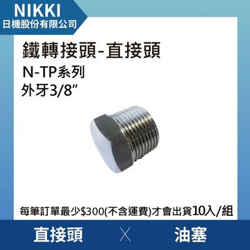 【日機】鐵轉接頭 直接頭 N-TP-03 油塞 10個入