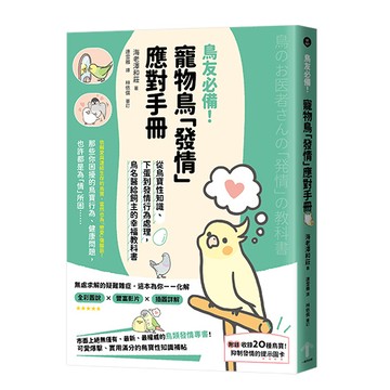 【讀書共和國】鳥友必備！寵物鳥「發情」應對手冊：從鳥寶性知識、下蛋到發情行為處理，鳥名醫給飼主的幸福教科書