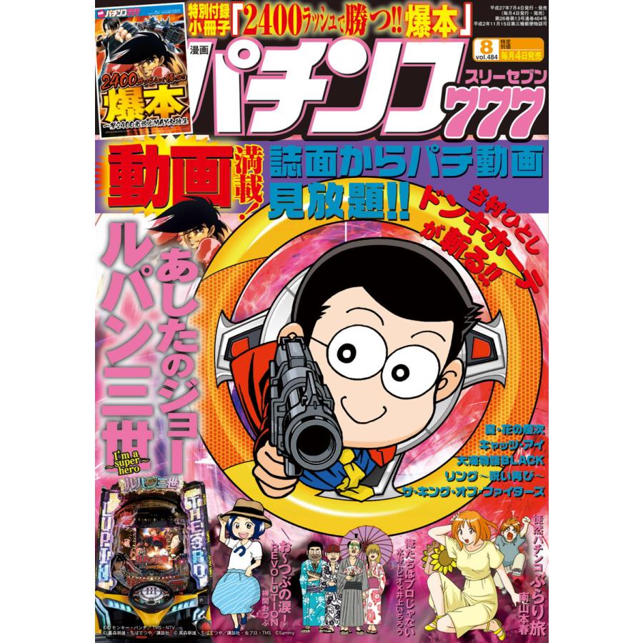 パチンコ777 2015年8月号 電子書籍版   著:パチンコ777編集部