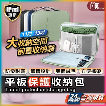 【防水耐磨超強收納】iPad 平板收納包 手提包 平板包 防震包 抗污 平板保護殼 保護包 現貨 適用 11吋 13吋