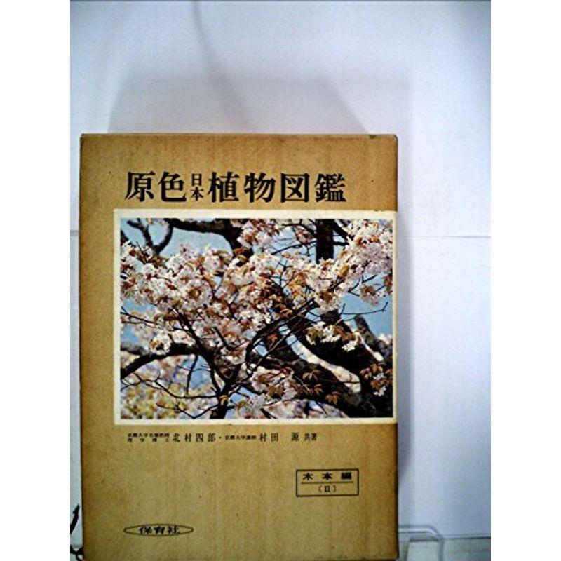 原色日本植物図鑑〈木本編 2〉 (1979年) (保育社の原色図鑑〈50〉)