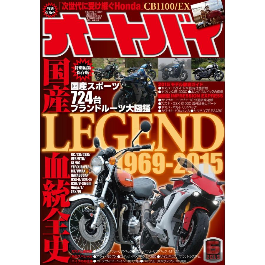 オートバイ 2015年6月号 スペシャル版 電子書籍版   オートバイ編集部