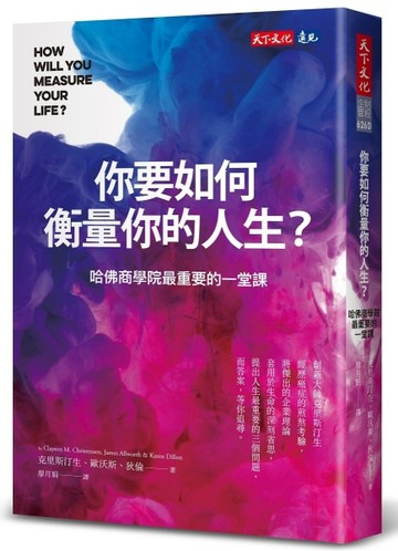 你要如何衡量你的人生？（2024年全新增修版）