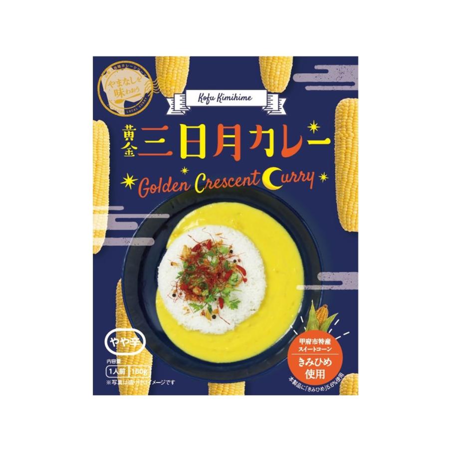 黄金三日月カレー ご当地レトルトカレー 180g きみひめ使用  スーパースイートコーン 富士山プロダクト 山梨 お取り寄せ