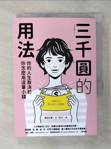 【書寶二手書T6／翻譯小說_TE4】三千圓的用法：你的人生取決於你怎麼用這筆小錢_原田比香, 葉廷昭