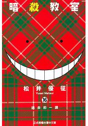 暗殺教室16