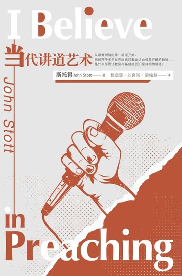 【電子書】(简)当代讲道艺术(二版)