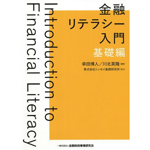 金融リテラシー入門 基礎編