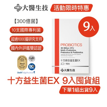 大醫生技十方綜合益生菌EX [9入囤貨組]  專利菌株 全方位菌種 益生菌粉 (下單1組出貨9入，下單2組出貨18入)