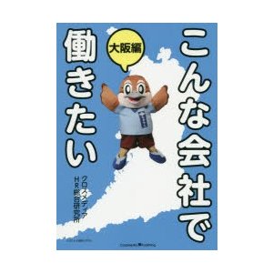 こんな会社で働きたい 大阪編