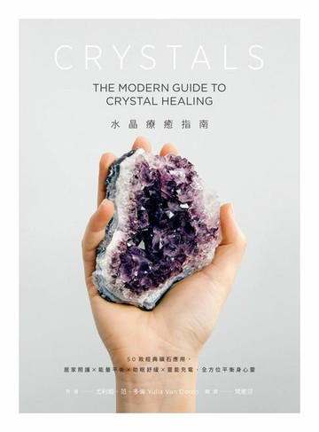 【電子書】水晶療癒指南：50款經典礦石應用:居家照護x能量平衡x助眠舒緩x靈能充電:全方位平衡身心靈